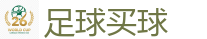 足球买球_2026美加墨世界杯官网投注平台